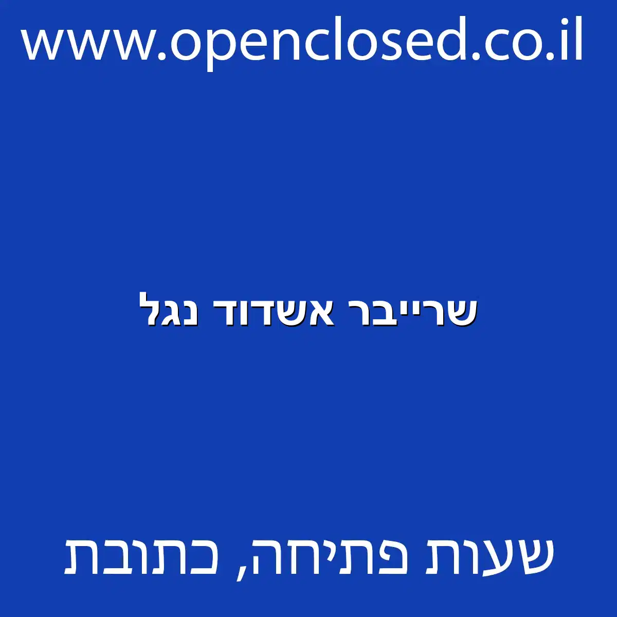 שרייבר אשדוד נגל