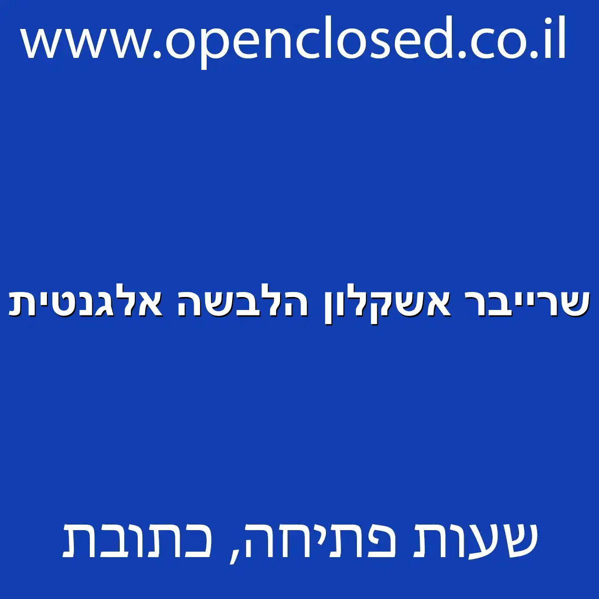 שרייבר אשקלון הלבשה אלגנטית