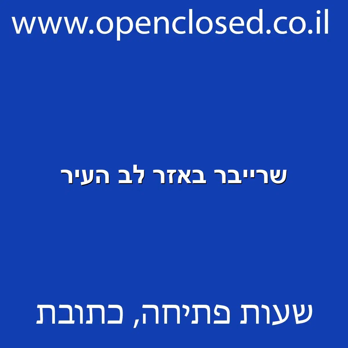 שרייבר באזר לב העיר