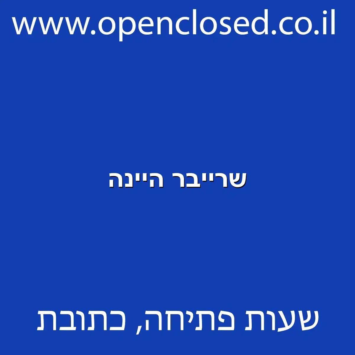 שרייבר היינה