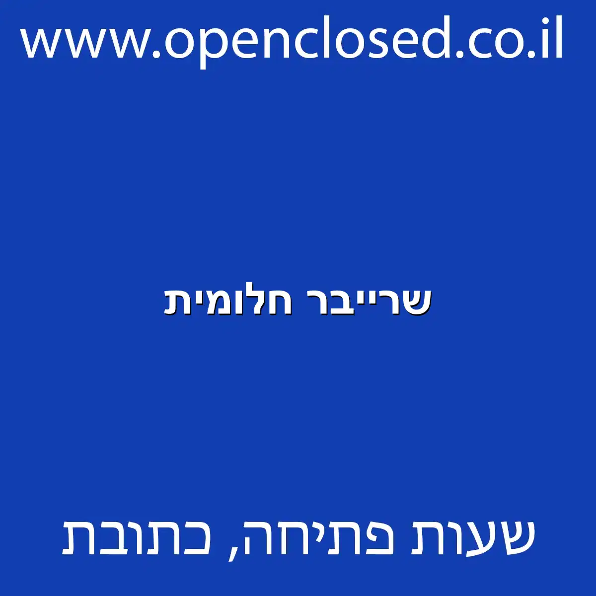 שרייבר חלומית