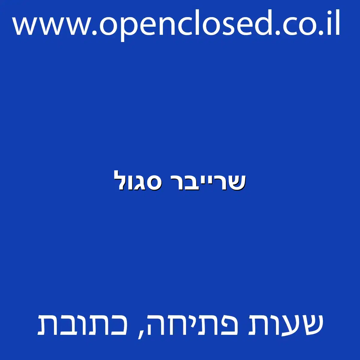 שרייבר סגול