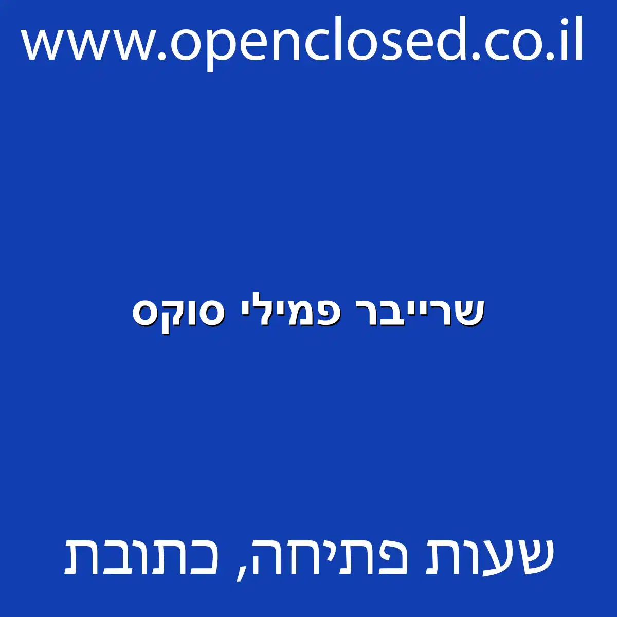 שרייבר פמילי סוקס