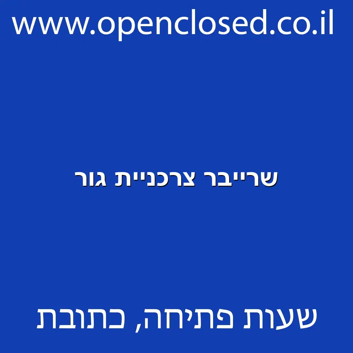 שרייבר צרכניית גור