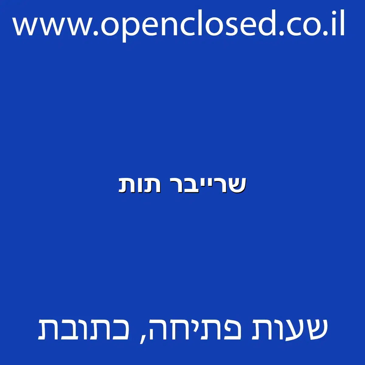 שרייבר תות