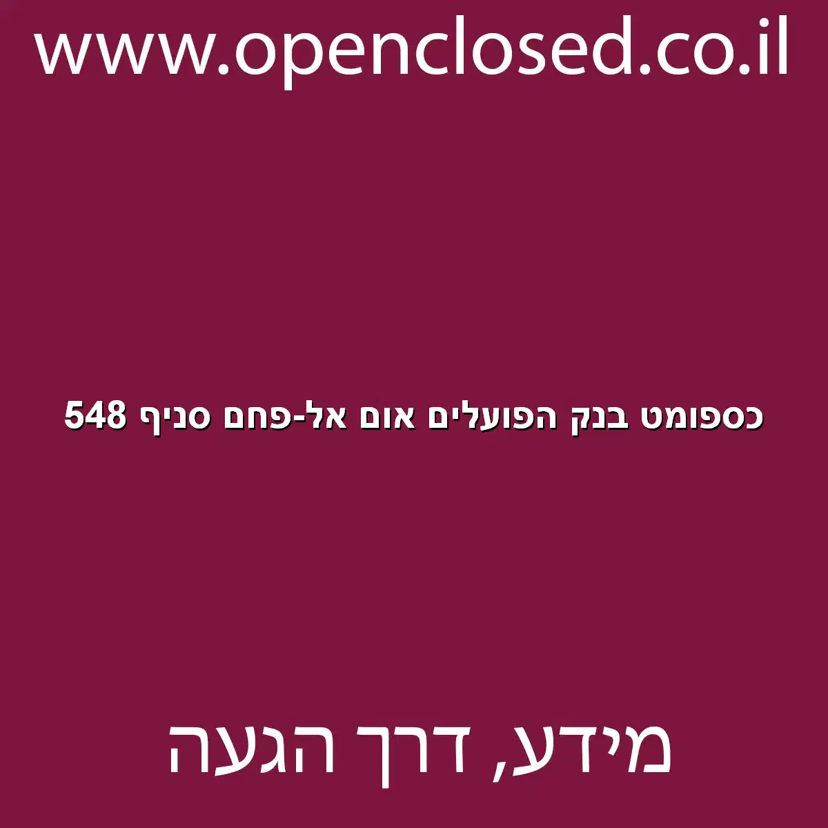כספומט בנק הפועלים אום אל-פחם סניף 548