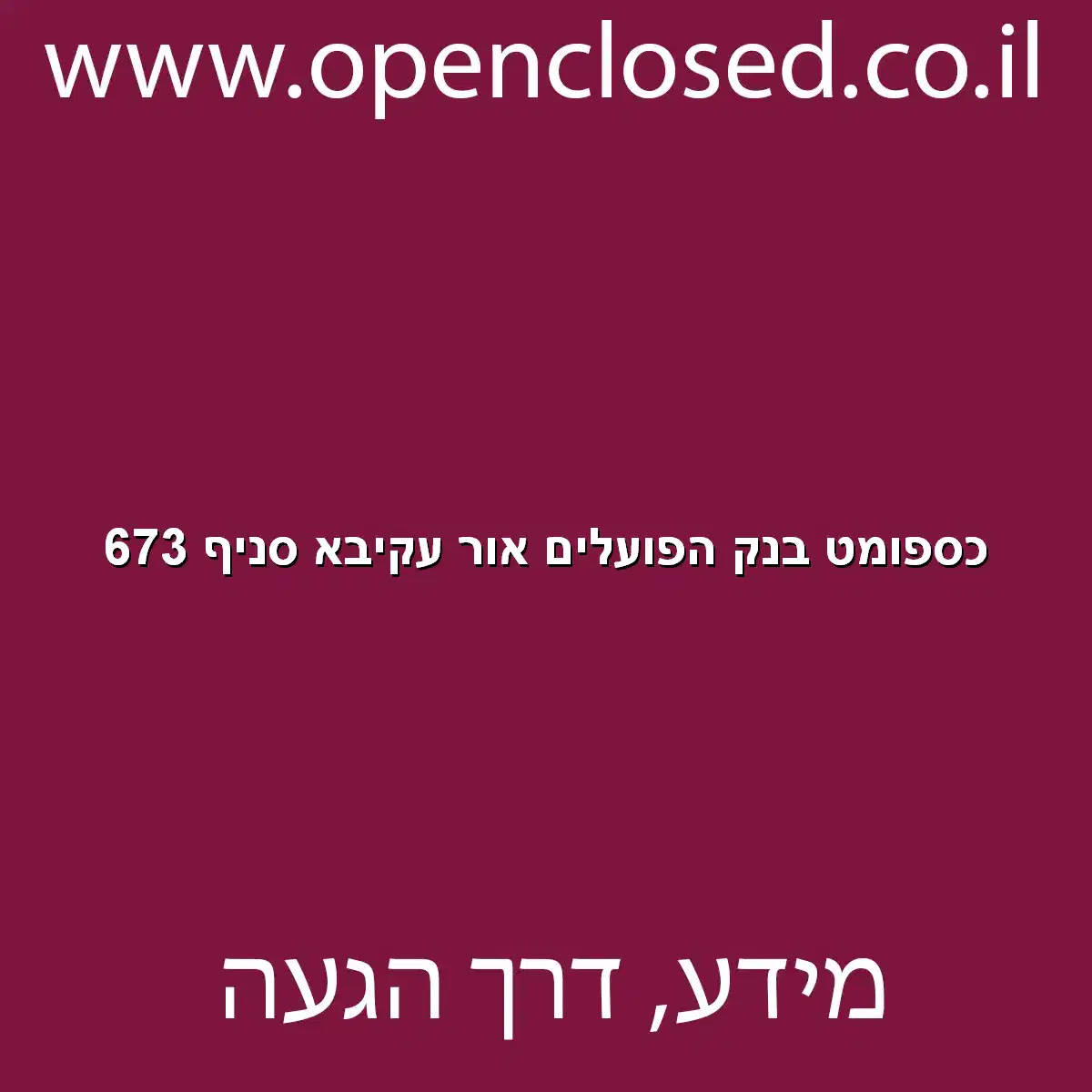 כספומט בנק הפועלים אור עקיבא סניף 673