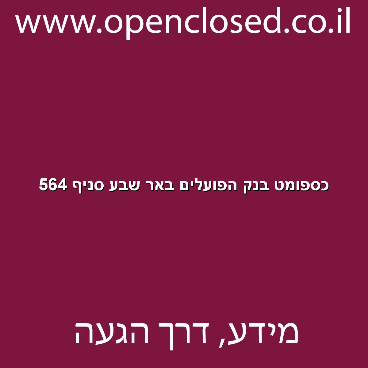 כספומט בנק הפועלים באר שבע סניף 564