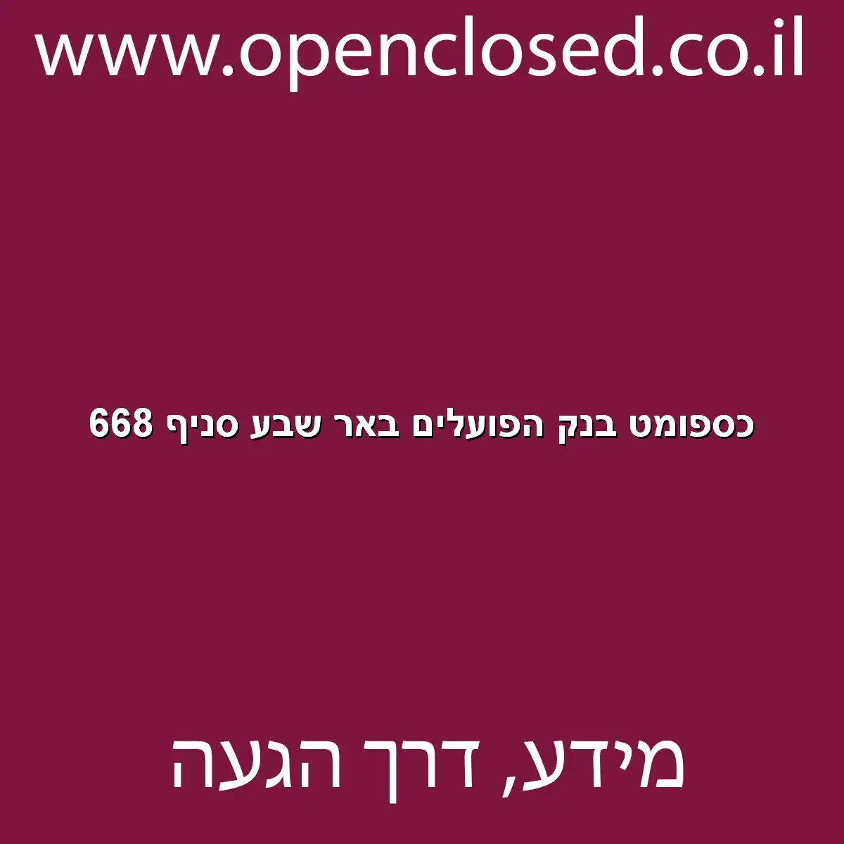 כספומט בנק הפועלים באר שבע סניף 668