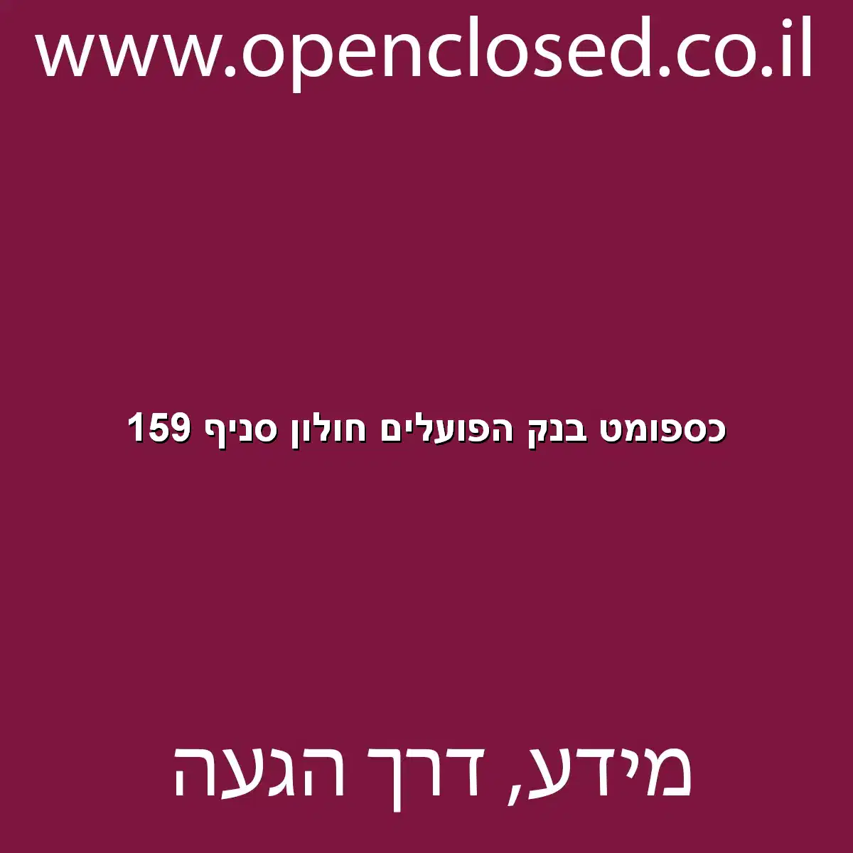 כספומט בנק הפועלים חולון סניף 159