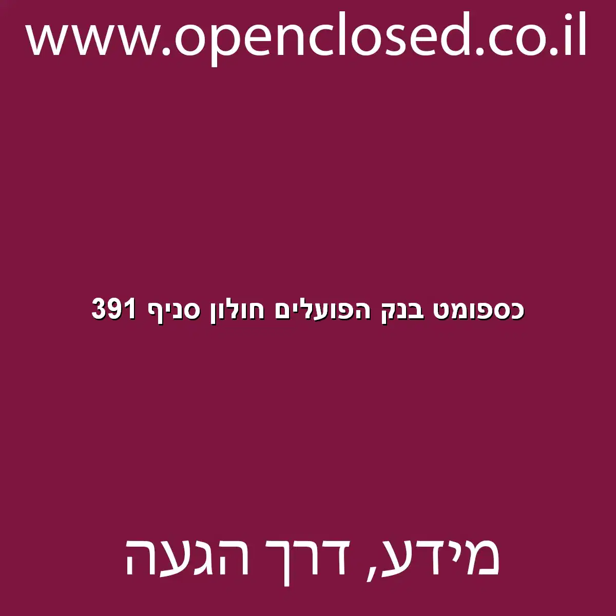 כספומט בנק הפועלים חולון סניף 391