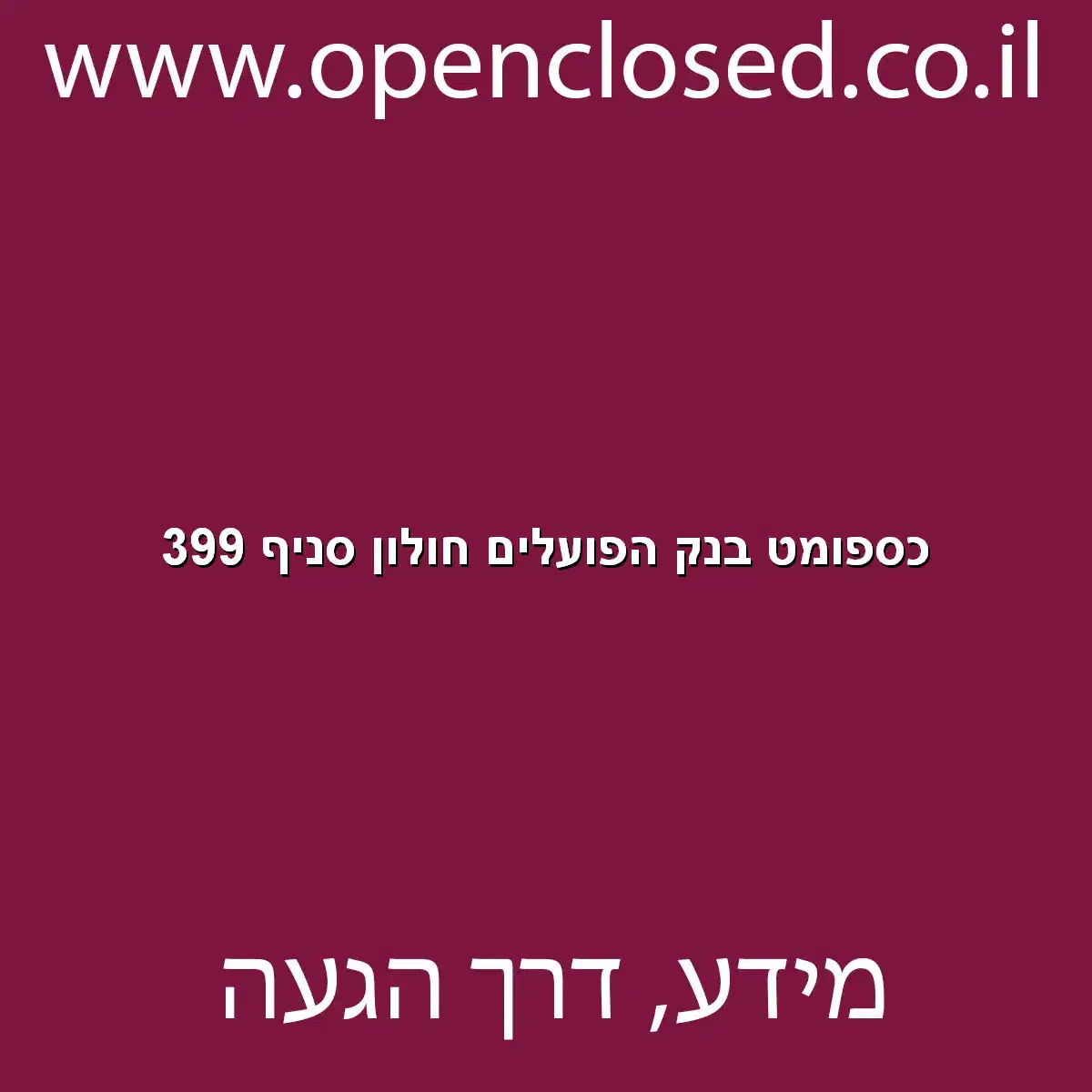 כספומט בנק הפועלים חולון סניף 399