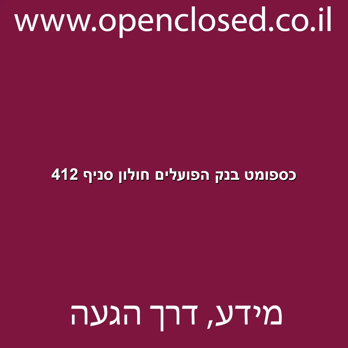 כספומט בנק הפועלים חולון סניף 412