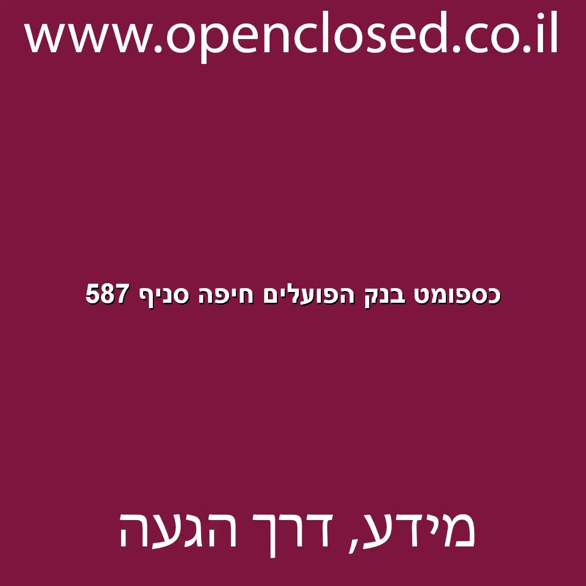 כספומט בנק הפועלים חיפה סניף 587