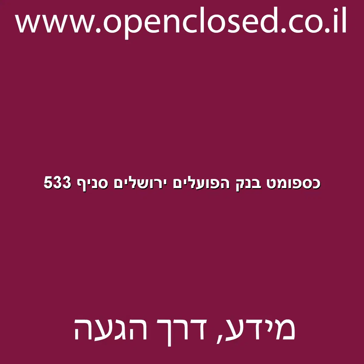 כספומט בנק הפועלים ירושלים סניף 533