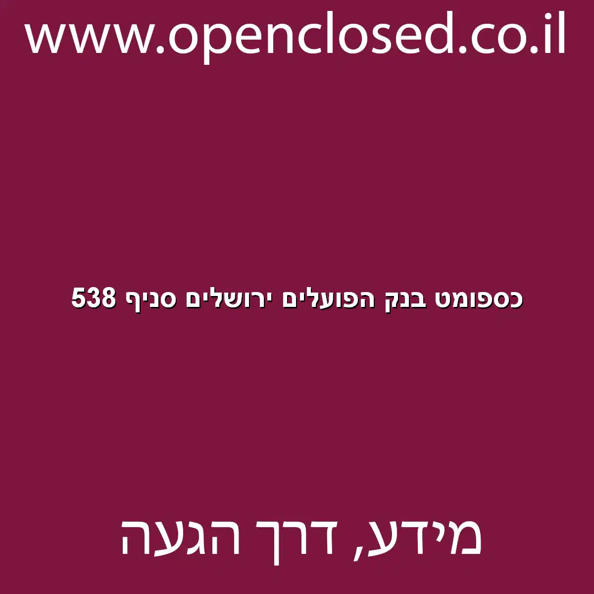 כספומט בנק הפועלים ירושלים סניף 538