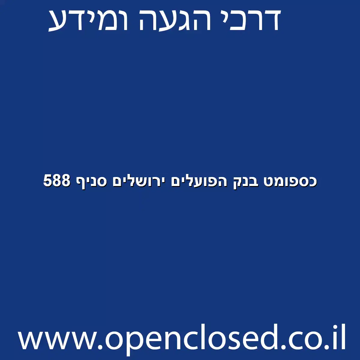 כספומט בנק הפועלים ירושלים סניף 588