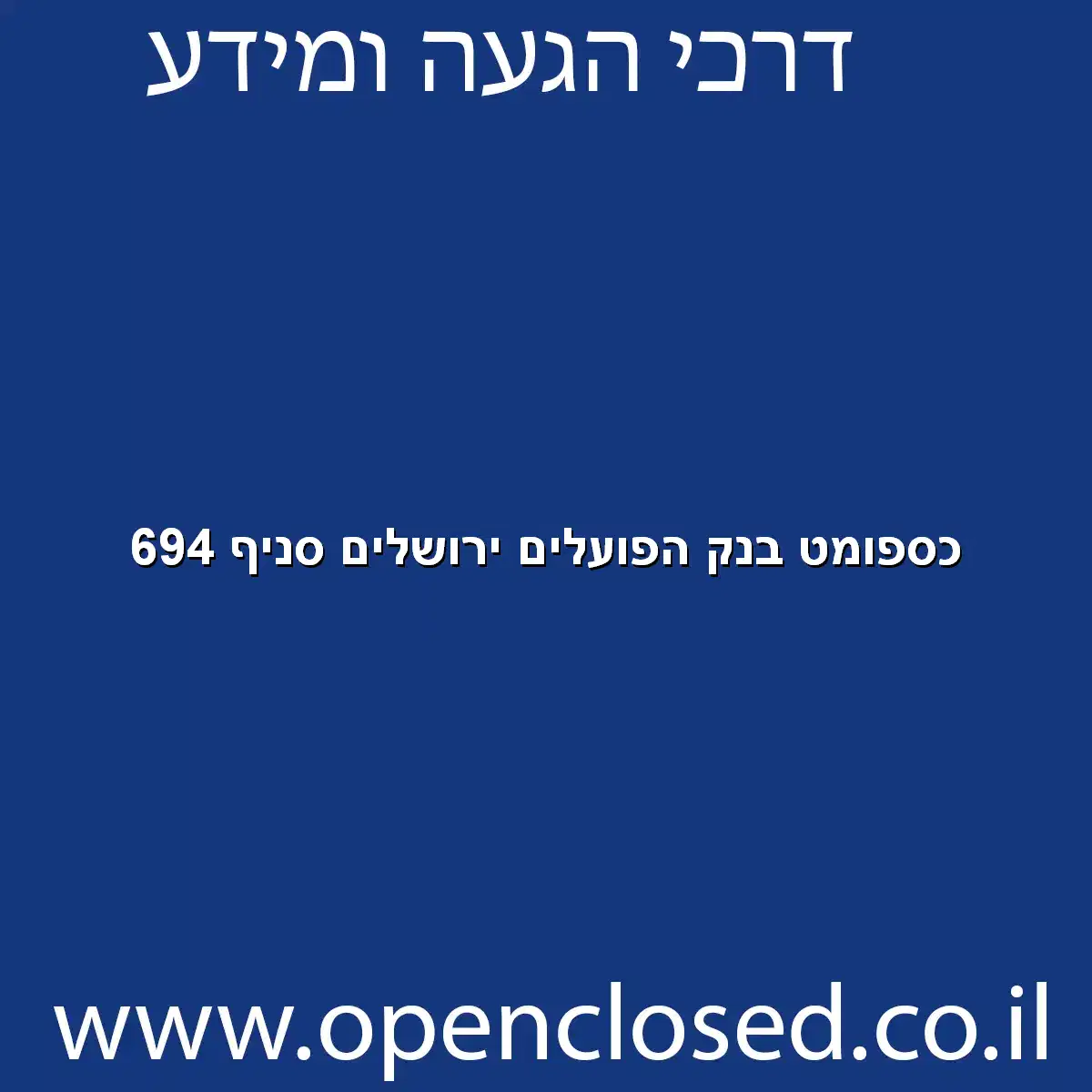 כספומט בנק הפועלים ירושלים סניף 694