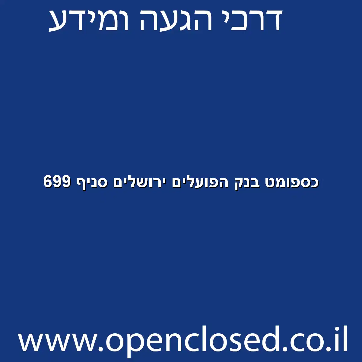 כספומט בנק הפועלים ירושלים סניף 699