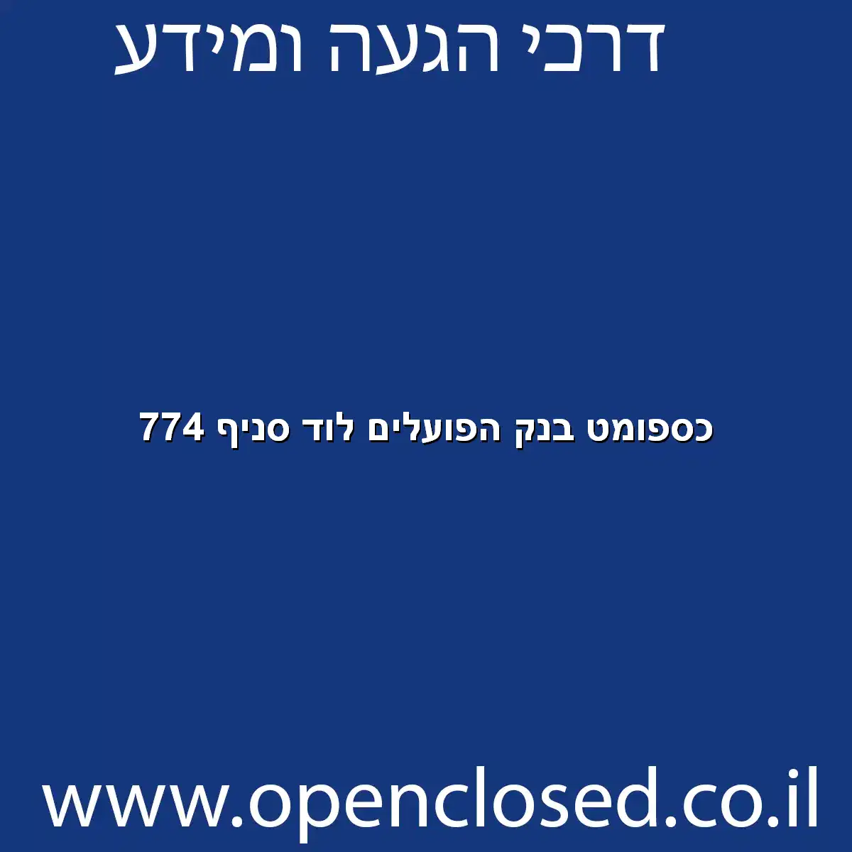 כספומט בנק הפועלים לוד סניף 774