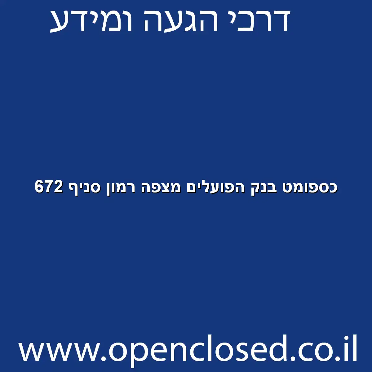 כספומט בנק הפועלים מצפה רמון סניף 672