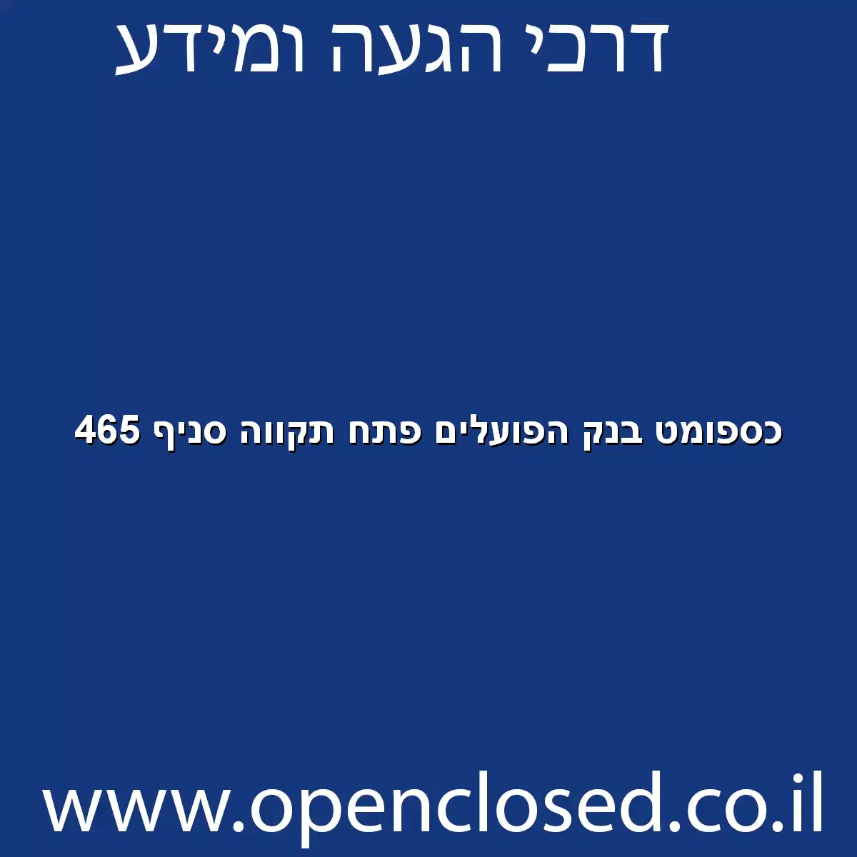 כספומט בנק הפועלים פתח תקווה סניף 465