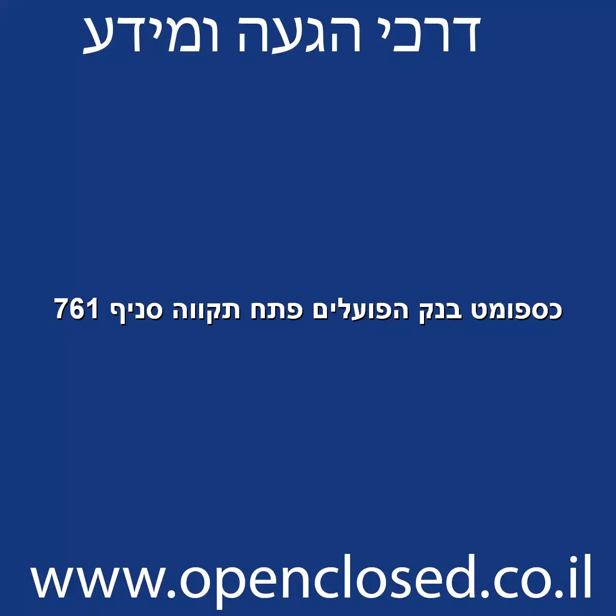 כספומט בנק הפועלים פתח תקווה סניף 761