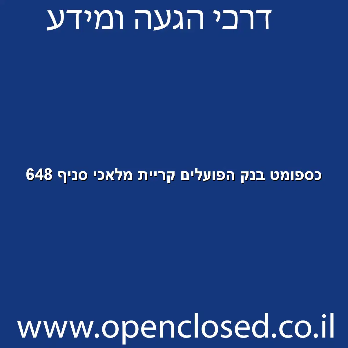 כספומט בנק הפועלים קריית מלאכי סניף 648