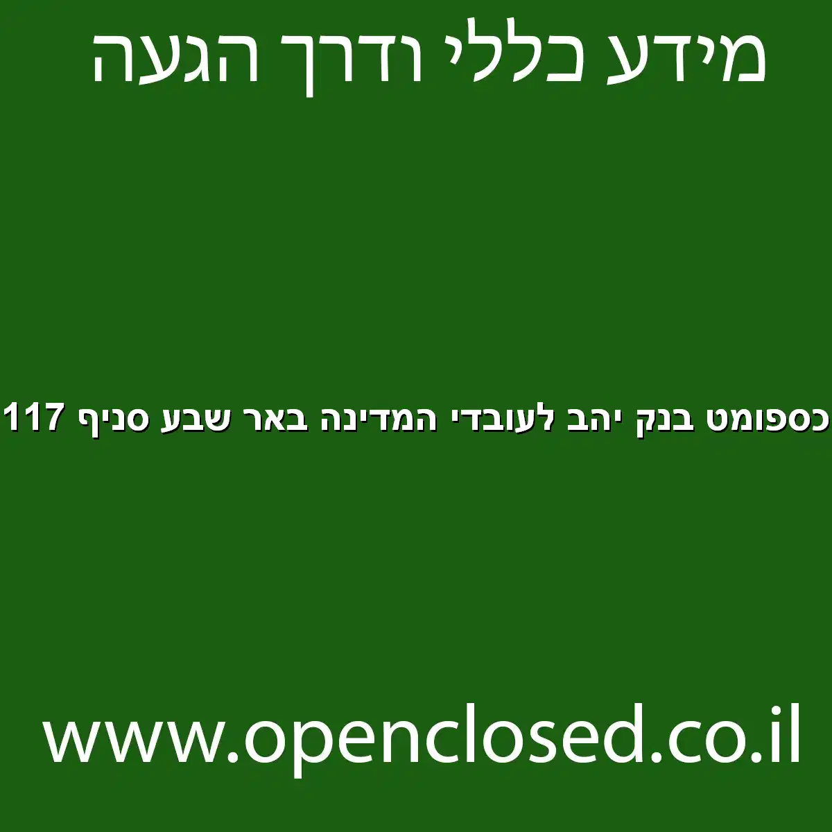 כספומט בנק יהב לעובדי המדינה באר שבע סניף 117