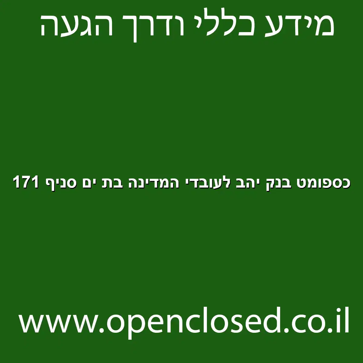 כספומט בנק יהב לעובדי המדינה בת ים סניף 171