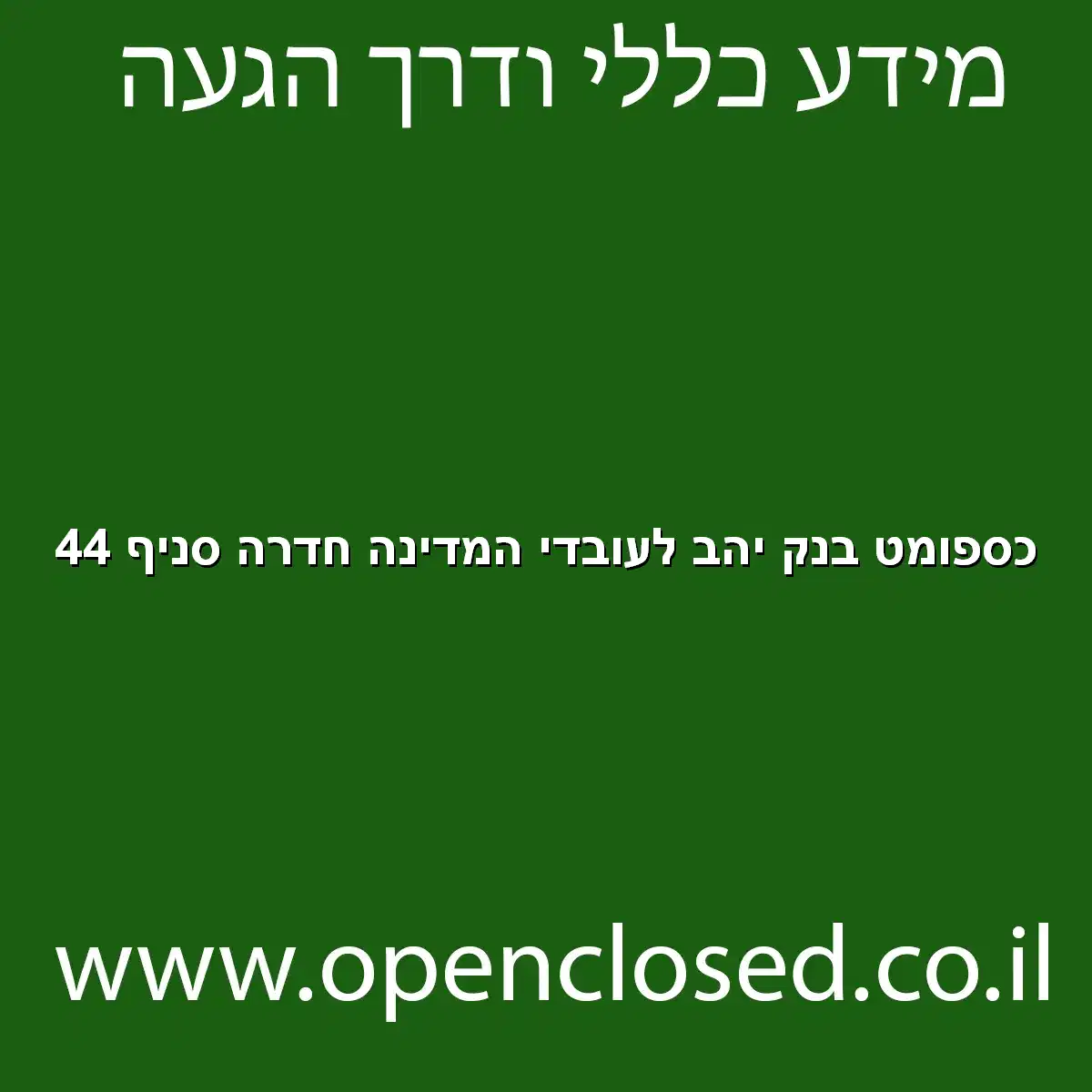 כספומט בנק יהב לעובדי המדינה חדרה סניף 44