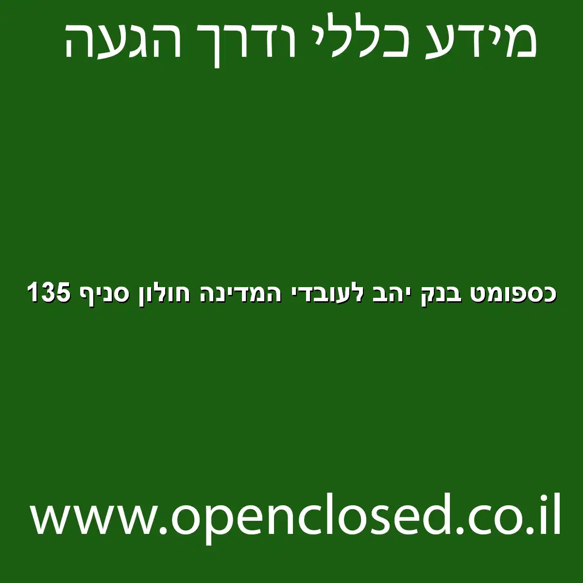 כספומט בנק יהב לעובדי המדינה חולון סניף 135