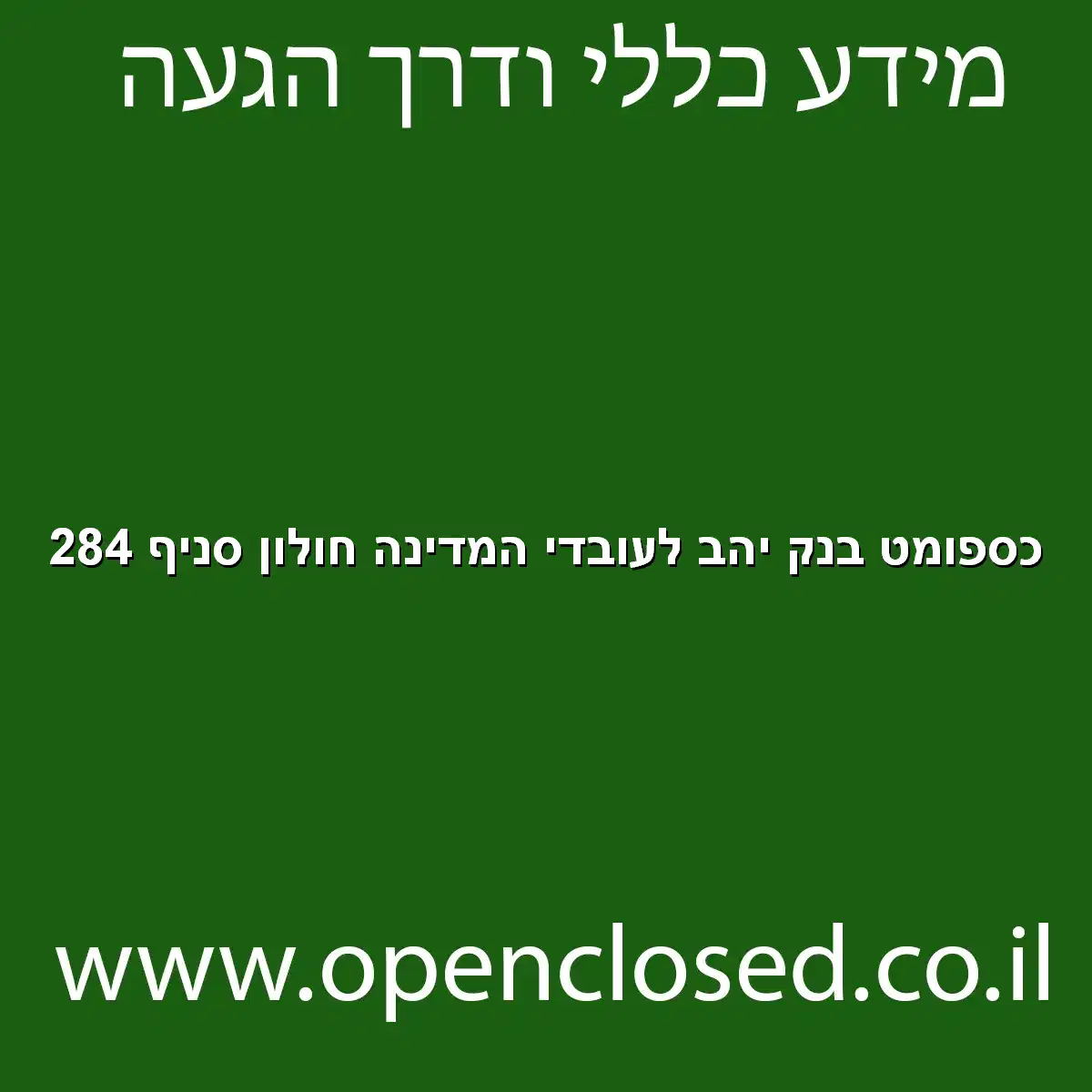 כספומט בנק יהב לעובדי המדינה חולון סניף 284