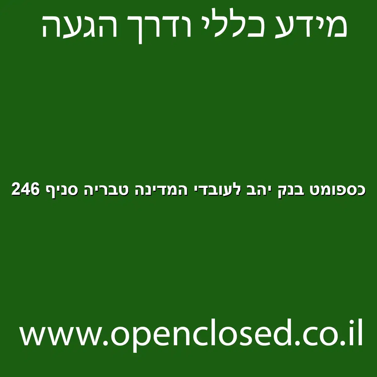 כספומט בנק יהב לעובדי המדינה טבריה סניף 246