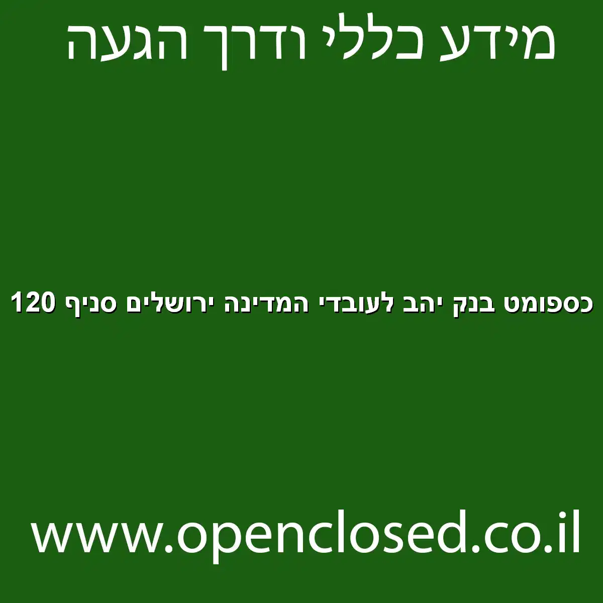 כספומט בנק יהב לעובדי המדינה ירושלים סניף 120