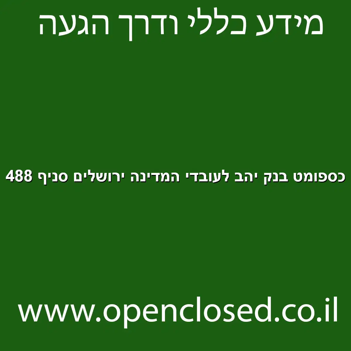 כספומט בנק יהב לעובדי המדינה ירושלים סניף 488