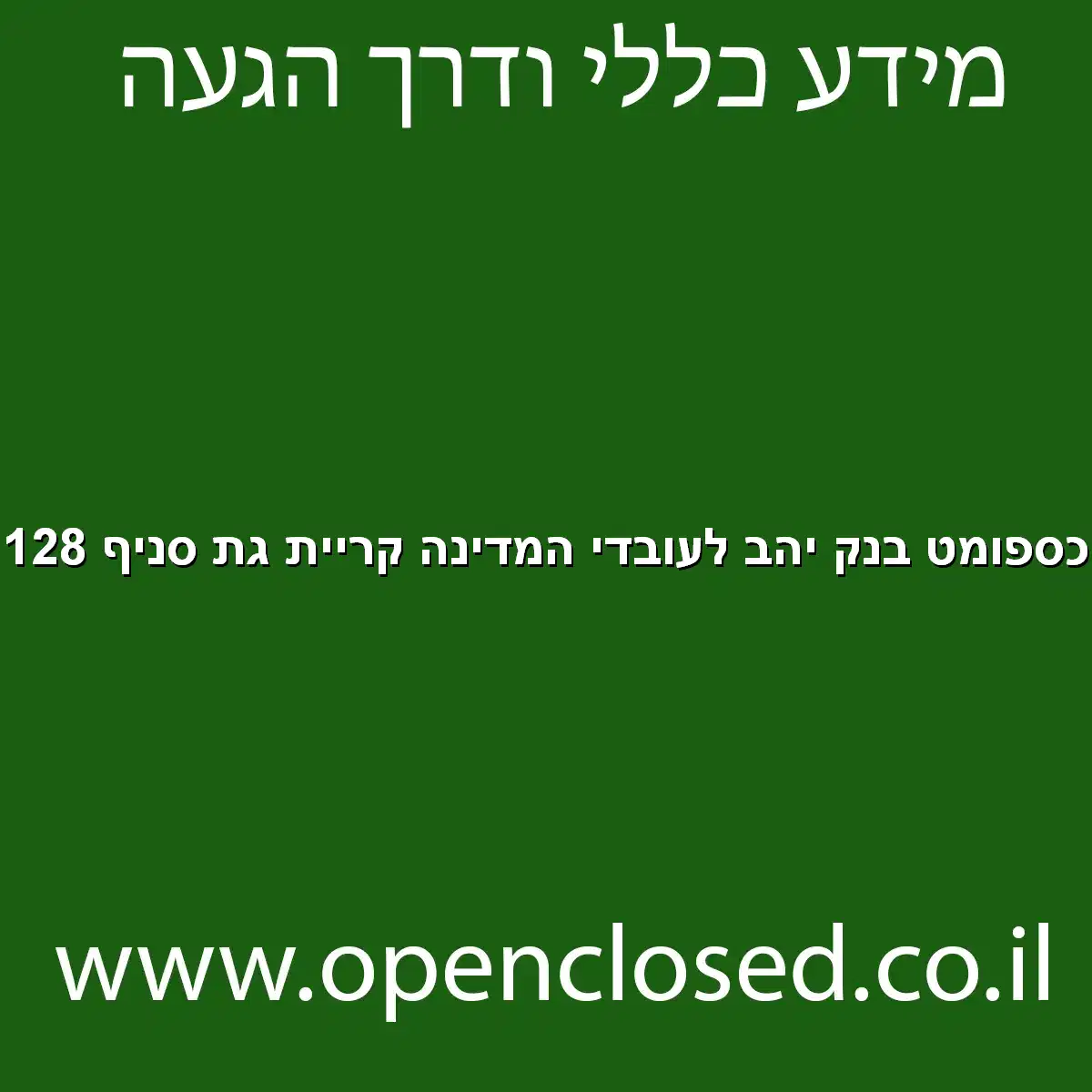 כספומט בנק יהב לעובדי המדינה קריית גת סניף 128