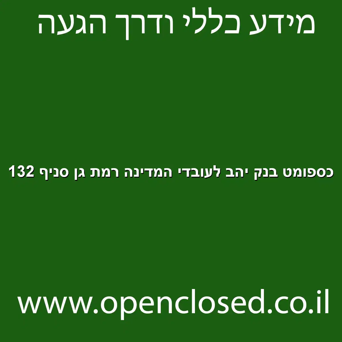 כספומט בנק יהב לעובדי המדינה רמת גן סניף 132