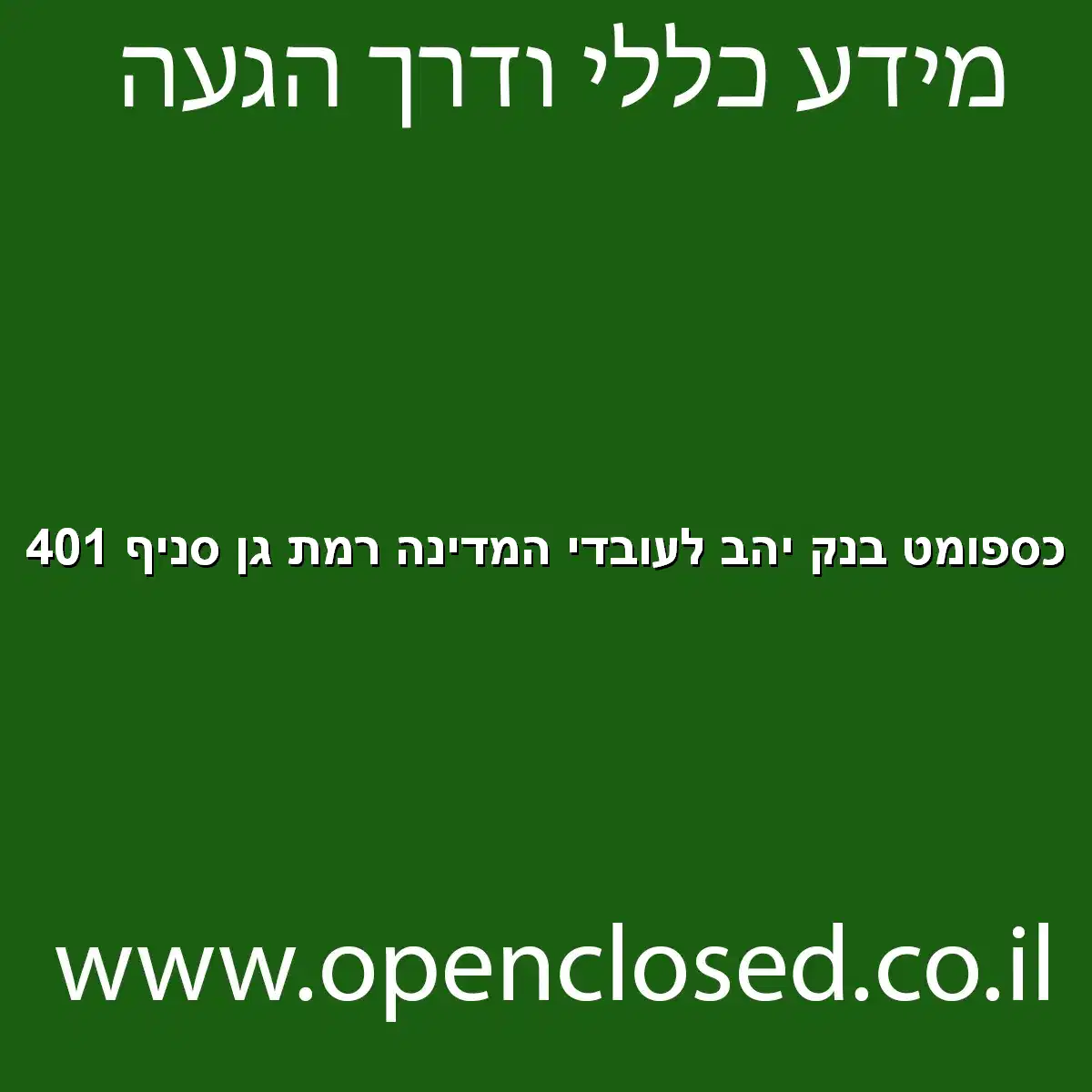 כספומט בנק יהב לעובדי המדינה רמת גן סניף 401