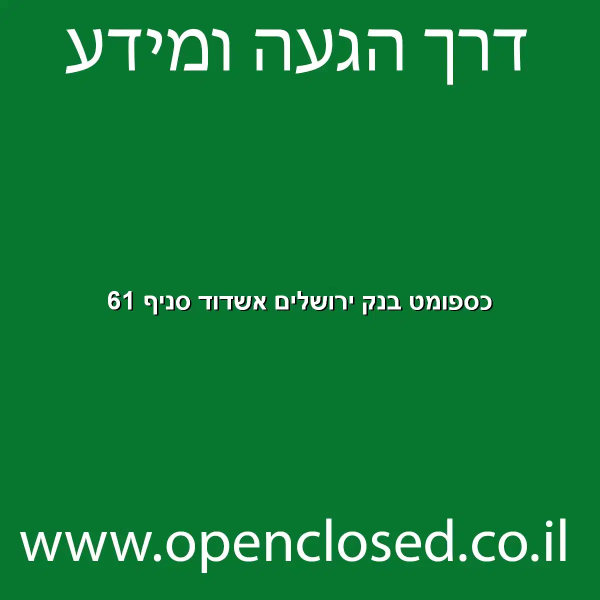 כספומט בנק ירושלים אשדוד סניף 61