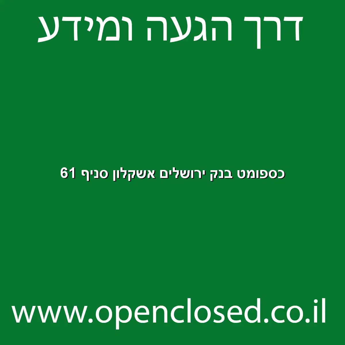 כספומט בנק ירושלים אשקלון סניף 61