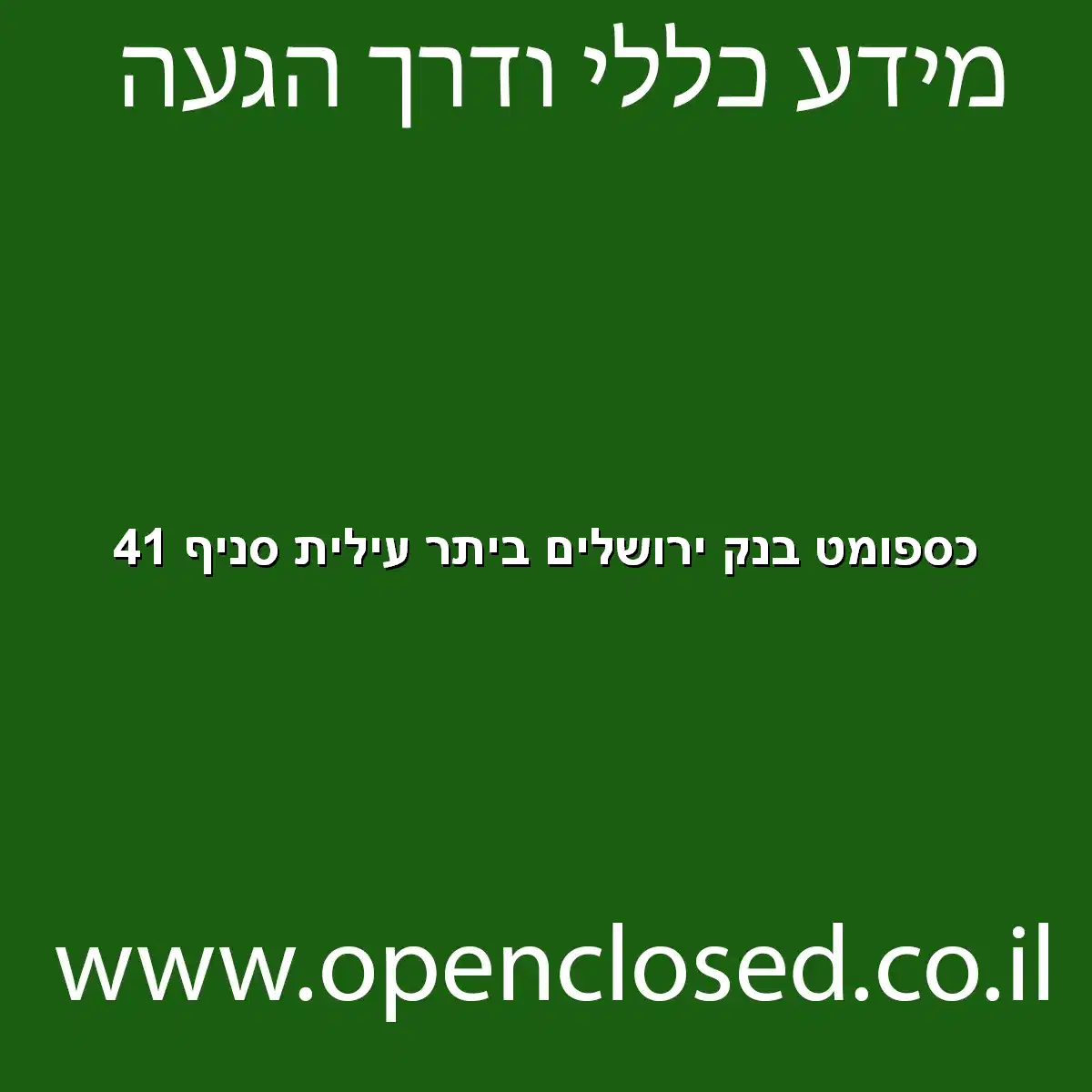 כספומט בנק ירושלים ביתר עילית סניף 41