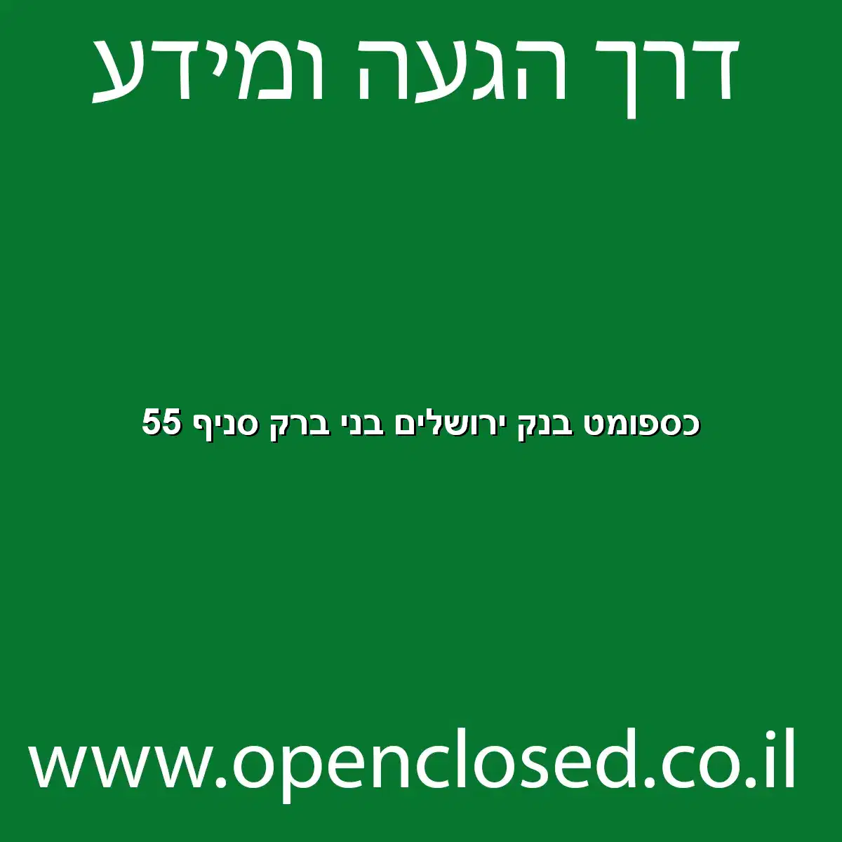 כספומט בנק ירושלים בני ברק סניף 55