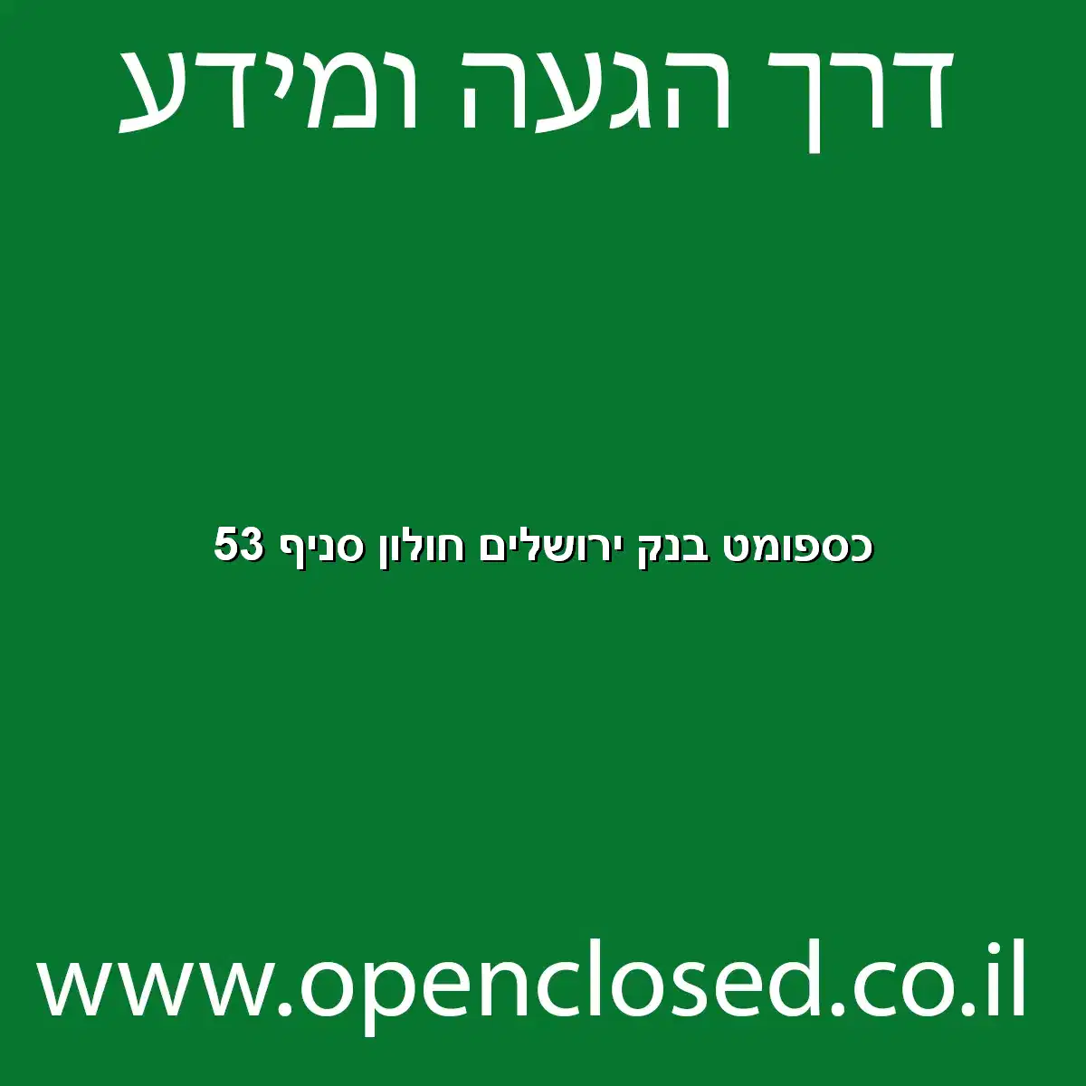 כספומט בנק ירושלים חולון סניף 53