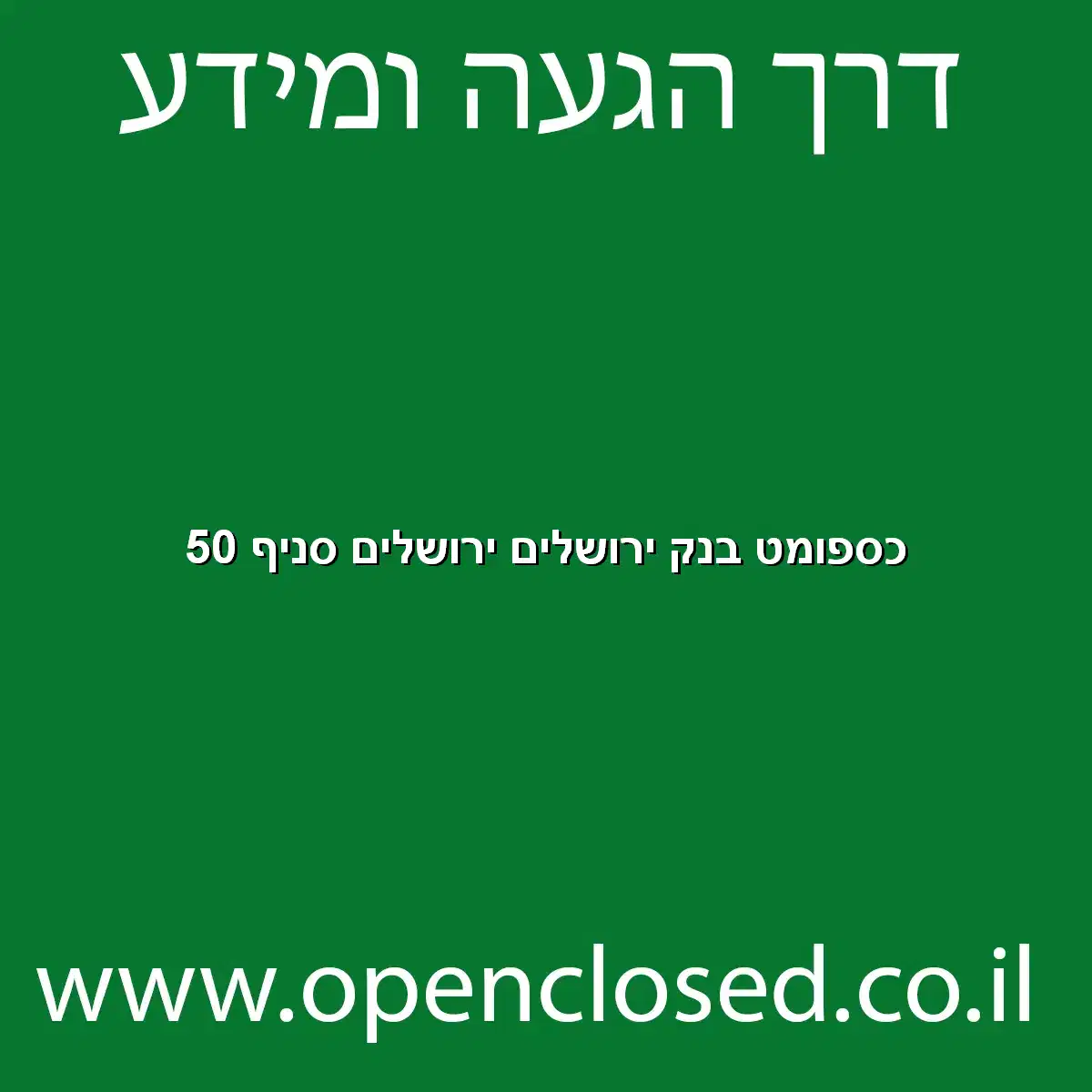 כספומט בנק ירושלים ירושלים סניף 50