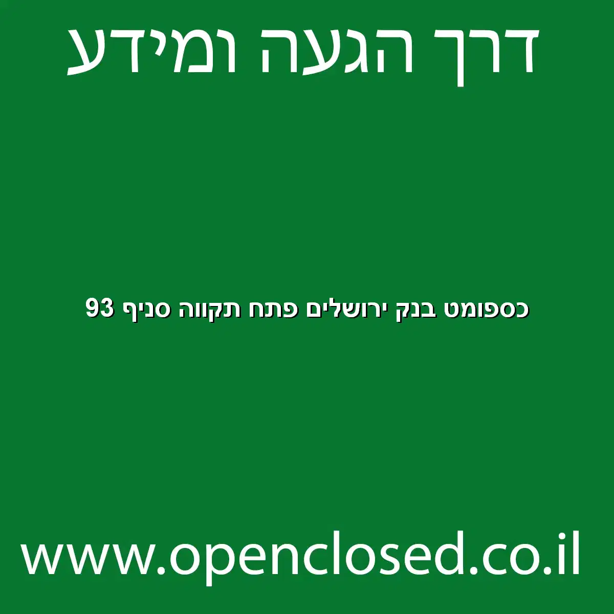 כספומט בנק ירושלים פתח תקווה סניף 93