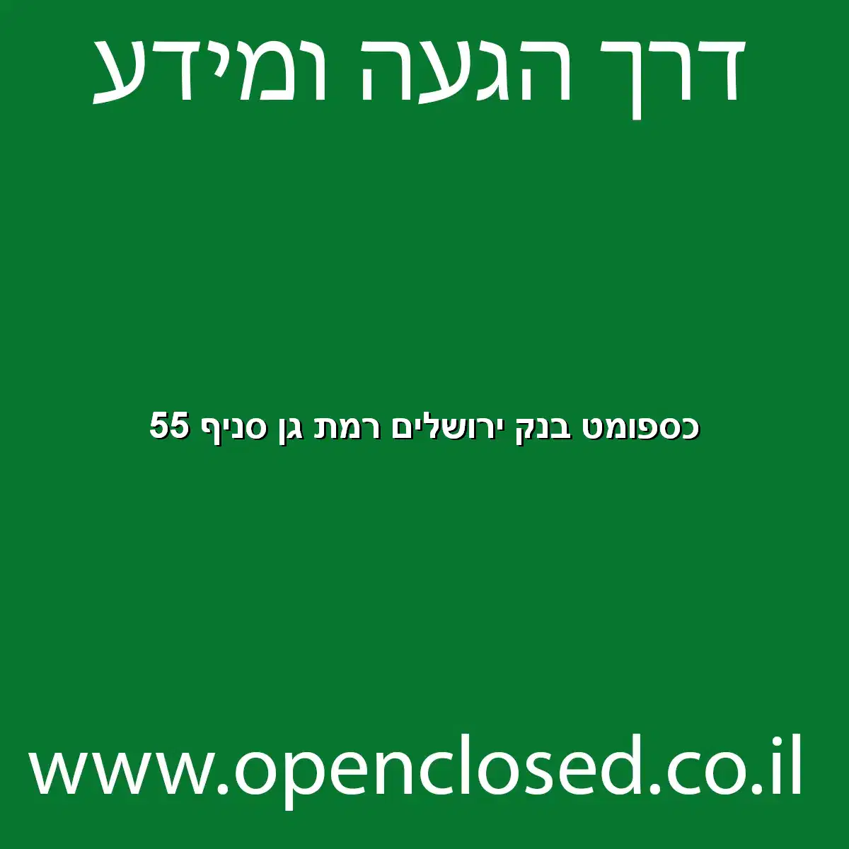 כספומט בנק ירושלים רמת גן סניף 55