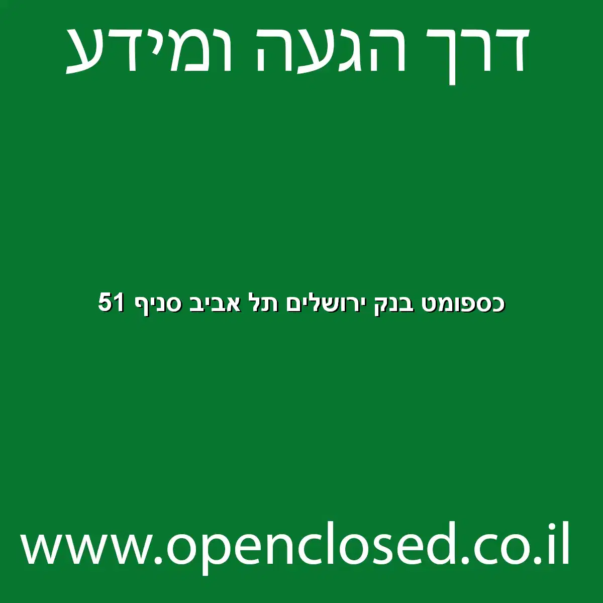 כספומט בנק ירושלים תל אביב סניף 51