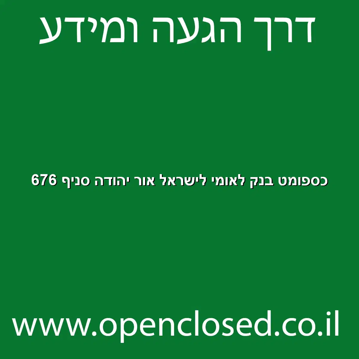 כספומט בנק לאומי לישראל אור יהודה סניף 676