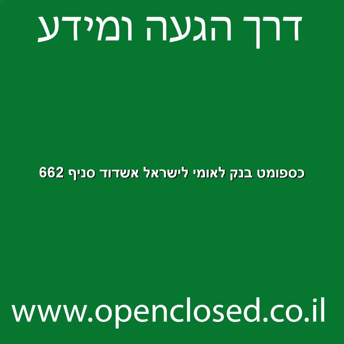 כספומט בנק לאומי לישראל אשדוד סניף 662